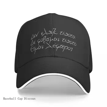 Лучшая эпитафия Никоса Казандзакиса: Я ни на что не надеюсь Я ничего не боюсь Я свободен Бейсболка Аниме Гольф Кепка Женская Шляпа Мужская